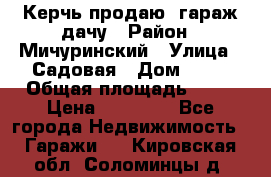 Керчь продаю  гараж-дачу › Район ­ Мичуринский › Улица ­ Садовая › Дом ­ 32 › Общая площадь ­ 24 › Цена ­ 50 000 - Все города Недвижимость » Гаражи   . Кировская обл.,Соломинцы д.